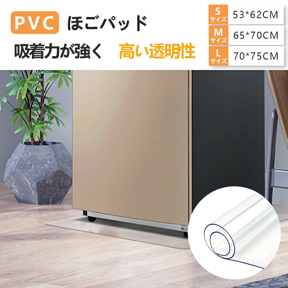 Rakuten - 冷蔵庫 マット 透明 キズ 凹み 防止 下敷き S M Lサイズ ポリカーボネート 洗濯機 耐熱 防水 無色無臭 床暖房対応 キズ防止 傷防止 凹み防止 フローリング 床 保護マット 角丸加工