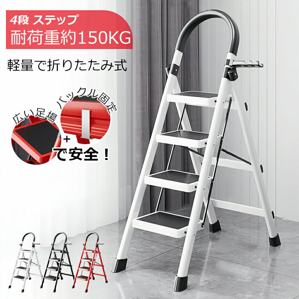 Rakuten - 脚立 4段 アルミ 踏み台 折りたたみ おしゃれ 軽量 折りたたみ脚立 持ち手付き ステップ台 ステップラダー はしご 梯子 ステップ 大掃除 洗車台