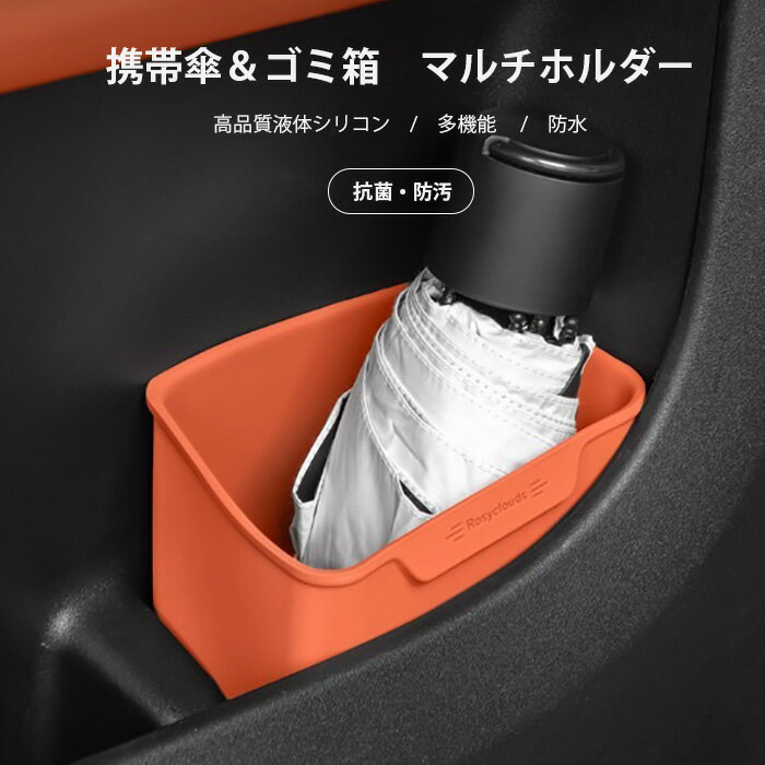 Rakuten - 車用 ゴミ箱 傘立て ドアポケット 2WAY ミニゴミ箱 シリコン 抗菌 防水 折りたたみ傘 収納 サイドポケット 小物入れ おしゃれ 丸洗いOK カー用品 便利グッズ ミニマル ミニマリスト くすみカラー カー用品 コンパクト 送料無料 Shes