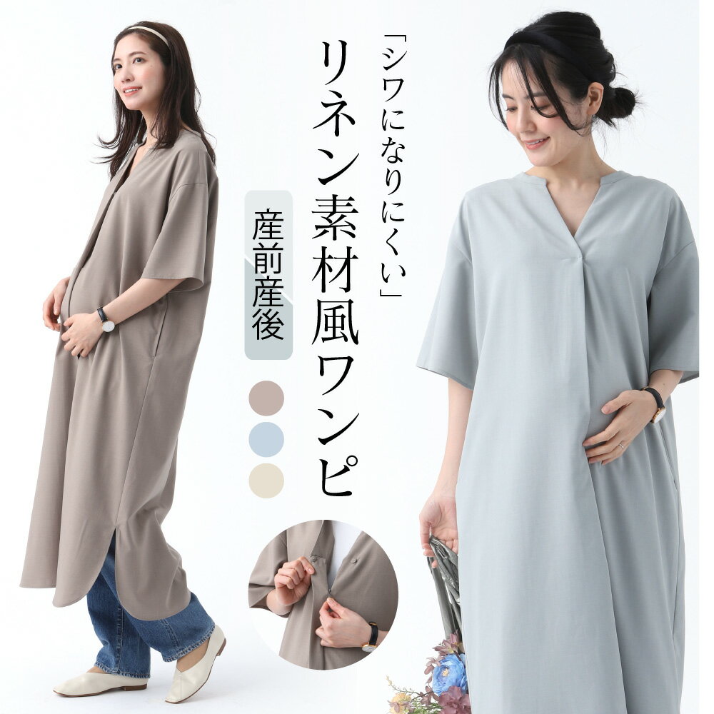 【送料無料】マタニティ ワンピース リネン素材風 授乳服 半袖 5分袖 ロング丈 産前産後 仕事 オフィス 国産生地 ロングワンピース シンプル フリーサイズ 春 夏 春夏 体型カバー 大きいサイズ カジュアル マキシ丈 臨月 レディース オフィス コーデのサムネイル