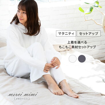 【上下セット】ROOM WEAR Vネックニット／ZIPパーカー セットアップ ROOM WEAR ニット ルームウェア フード付き 春 夏 冬 秋 パジャマ レディース 可愛い もこもこ あったかボア マタニティ 産前 産後 出産 冷え対策 入院 ベビー 妊娠 子育て おうち時間