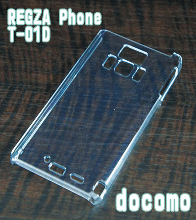 T-01D・クリアハードケース docomo with series REGZA Phone T-01D ドコモ スマホケース ハードケース 透明 クリア 携帯電話 携帯 スマホケース 携帯ケース 携帯カバー スマホカバー カバー スマホグッズ デコレーション デコ ハンドメイド 手作り ケース