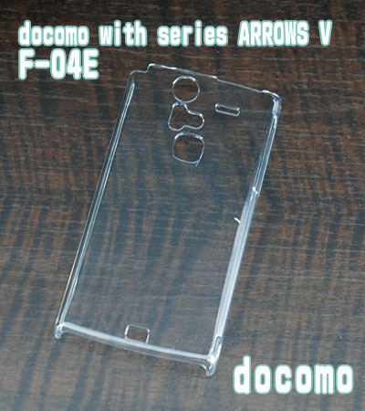 F-04E クリアハードケース docomo with series ARROWS V ドコモ スマホケース ハードケース 透明 クリア 携帯電話 携帯 スマホケース 携帯ケース 携帯カバー スマホカバー カバー スマホグッズ デコレーション デコ ハンドメイド 手作り ケース