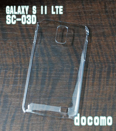 SC-03D クリアハードケース docomo NEXT series GALAXY S II LTE SC-03D ドコモ スマホケース クリア 携帯電話 携帯 携帯ケース 携帯カバー スマートフォンケース スマホカバー カバー スマホグッズ デコレーション デコ ハンドメイド 資材 素材 手作り ケース