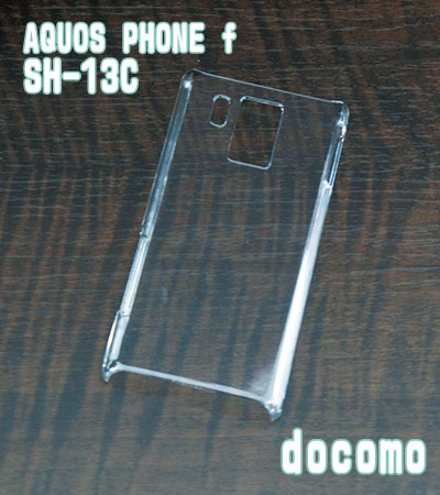SH-13C クリアハードケース DOCOMO AQUOS PHONE f SH-13C docomo ドコモ アクオス スマホケース 携帯電話 携帯 携帯ケース 携帯カバー スマートフォンケース スマホカバー カバー スマホグッズ デコレーション デコ ハンドメイド 資材 素材 手作り ケース