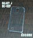 SC-02F クリアハードケース DOCOMO GALAXY