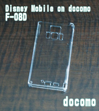 F-08D クリアハードケース DOCOMO Disney Mobile on docomo F-08D docomo ドコモ ディズニーモバイル スマホケース クリア 携帯電話 携帯 スマホケース 携帯ケース 携帯カバー スマホカバー カバー スマホグッズ デコレーション デコ ハンドメイド 手作り ケース