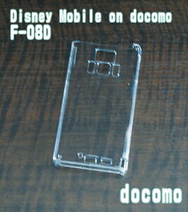 F-08D クリアハードケース DOCOMO Disney Mobile on docomo F-08D docomo ドコモ ディズニーモバイル スマホケース クリア 携帯電話 携帯 スマホケース 携帯ケース 携帯カバー スマホカバー カバー スマホグッズ デコレーション デコ ハンドメイド 手作り ケース