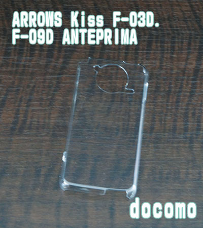 【F-03D/F-09D・クリアハードケース】 DOCOMO　ARROWS Kiss F-03D　アローズ　docomo with series F-09D ANTEPRIMA　docomo　ドコモ　スマホケース