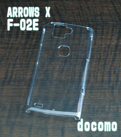 【F-02E・クリアハードケース】 DOCOMO ARROWS X F-02E　アローズ docomo ドコモ スマホケース ハードケース 携帯電話 携帯 携帯ケース 携帯カバー スマートフォンケース スマホカバー カバー スマホグッズ デコレーション デコ ハンドメイド 資材 素材 手作り ケース