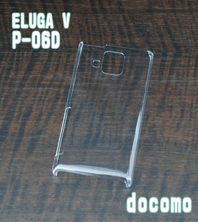 P-06D クリアハードケース DOCOMO NEXT series ELUGA V P-06D エルーガ docomo ドコモ スマホケース 透明 携帯電話 携帯 スマホケース 携帯ケース 携帯カバー スマホカバー カバー スマホグッズ デコレーション デコ ハンドメイド 資材 素材 手作り ケース