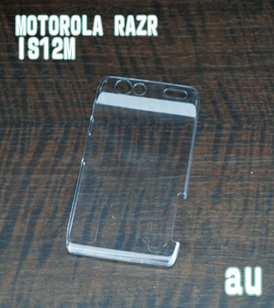 IS12M クリアハードケース AU MOTOROLA RAZR IS12M au モトローラ ハードケース 透明 クリア 携帯電話 携帯 スマホケース 携帯ケース 携帯カバー スマホカバー カバー スマホグッズ デコレーション デコ ハンドメイド 資材 素材 手作り ケース