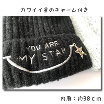 【 キッズ・ニット帽子 / スターチャーム 】子供用 キッズサイズ ニット帽 ビーニー ハット キャップ 防寒 寒さ対策 お洒落 かわいい アウトドア スノボ スキーウエア ウィンタースポーツ レジャー 星 チャーム付き 冬 もこもこ 裏起毛 あったか お出掛けファー ポンポン