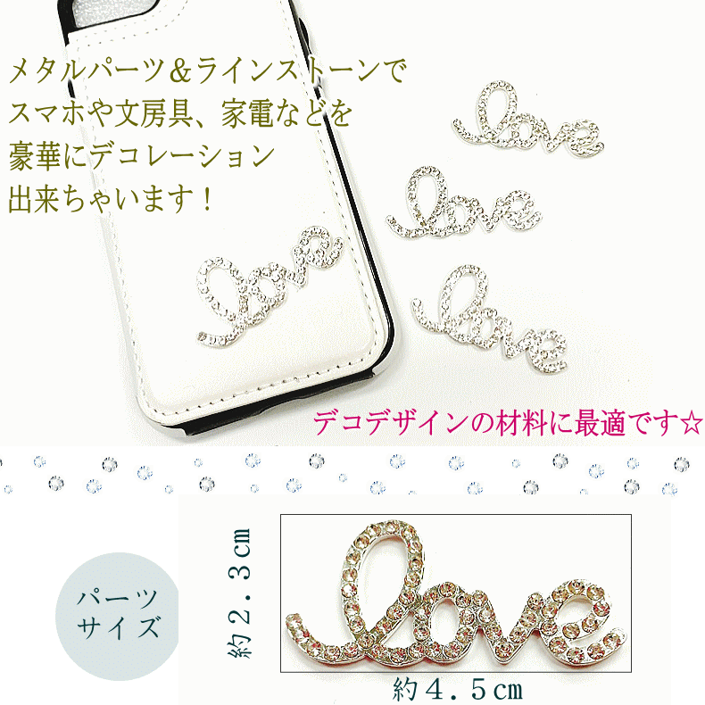 【デコパーツ love 小】キラキラ ラブ ラインストーン 雑貨 メタルパーツ スマホ 携帯 iPhone デコ電 キズ隠し ハンドメイド 素材 おしゃれ 資材 材料 リメイク ゴージャス かわいい 豪華 華やか デザイン 人気 アレンジ クラフト 手作り カスタム 値下げ セール メール便