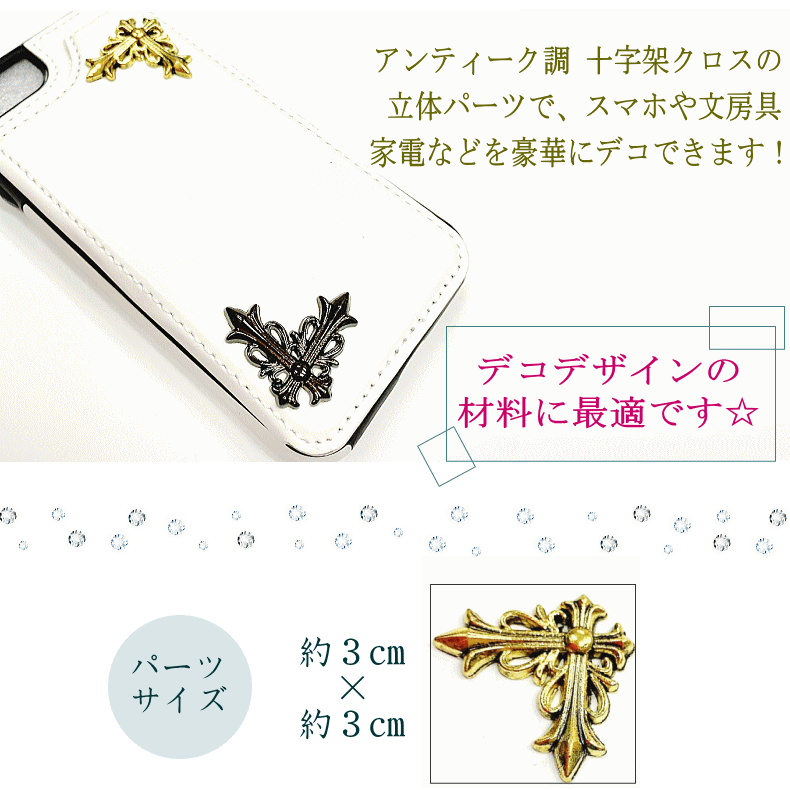 【デコパーツ 十字架 2個セット】クロスモチーフ クロス クロム 金 銀 アンティーク加工メタル メタル メタルパーツ スマホ 携帯 デコ電 キズ隠し ハンドメイド 素材 おしゃれ 資材 材料 リメイク 人気 アレンジ クラフト 手作り カスタム 値下げ セール メール便