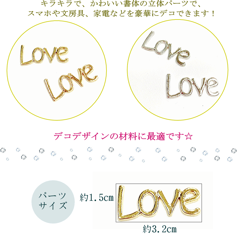 デコパーツ Love 2個セット 手芸パーツ キラキラ ラブ 金 銀 メタル メタルパーツ デコ電 ハンドメイド 素材 おしゃれ 資材 材料 リメイク クラフト 手作り カスタム 値下げ セール メール便 ゴールド シルバー かわいい 可愛い プチプラ lin-seed-10001064 HiKARIYA サンプル画像2