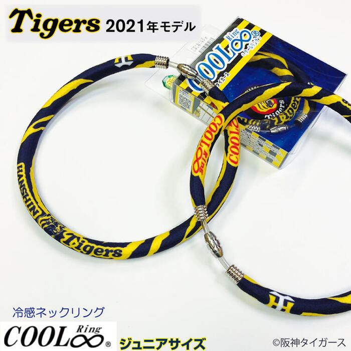 COOLRing Tigers2021モデル ジュニア 2021年モデルの為在庫一掃セール！ タイガース 阪神タイガース 公式 虎 公認 クールリング 応援グッズ 冷感グッズ 暑さ対策 熱中症対策 スポーツ レジャー アウトドア スポーツ観戦 冷却 冷感 涼感 抗菌 キッズ 子供用 レディース セール