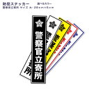 ご自宅・個人商店・オフィス等の安全対策に！ 離れて暮らすご実家の親御様へ送るのもお勧めです。 商品詳細 色/サイズ 画像参照 素材 塩ビ注意 ・耐候年数：3～5年 ・屋外/屋内のガラスや平滑面でご使用いただけます。 ・画面上と実物では多少色具合が異なって見える場合もございます。 ・ご使用中の破損等は保障致しかねますのでご了承下さい。 ・凹凸の無い箇所にご使用ください。 ・固い物や尖った物などで強くこするとキズになりますのでご注意ください。 ・カラー・デザイン・サイズ等予告なく変更する場合がございます。