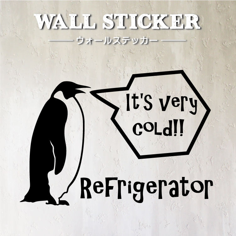 ウォールステッカー ペンギン冷蔵