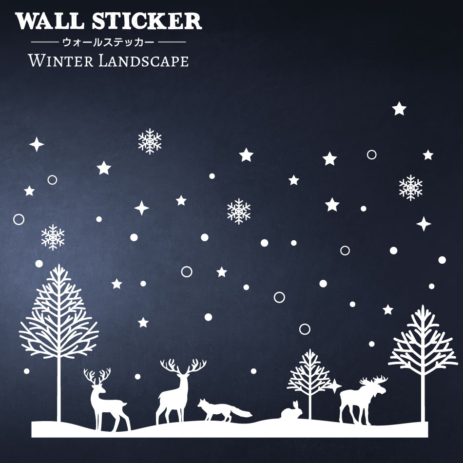 ウォールステッカー Winter Landscape はがせる インテリアステッカー 壁紙に貼れる 壁紙ステッカー 冬 雪 景色 ウィンター 動物 シルエット シンプル かわいい 北欧風 シーズン 季節物 転写 …