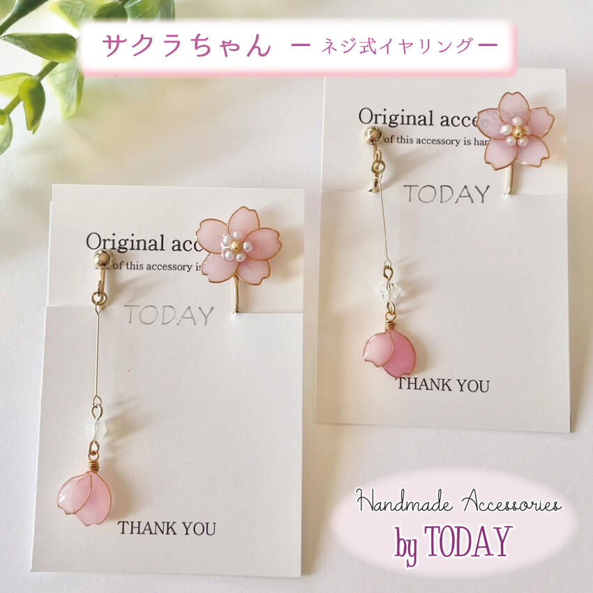 イヤリング TODAY サクラちゃん ネジ式イヤリング ハンドメイド作品 オリジナルアクセサリー UVレジン ノンホール ノントゥルー 1ペア 両耳 桜 さくら モチーフ 花 春物 ピンク アシンメトリー フラワーモチーフ ギフト プレゼント 大人可愛い 人気 揺れる 限定 一点物のサムネイル