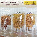 送料無料 イモけんぴ DANA・ニケ アソート 100g3個入り 茨城県産 紅はるか使用 芋けんぴ さつまいも 紅はるか プレーン 塩 シナモン 味比べ 無着色...