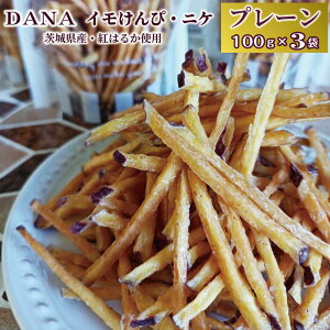 送料無料 イモけんぴ DANA・ニケ プレーン 100g3個入り 茨城県産 紅はるか使用 芋けんぴ さつまいも 紅はるか 無着色 甘い 美味しい お芋 芋菓子 和菓子 揚げ菓子 蜜芋 サクサク おやつ おもてなし お茶請け お土産 差し入れ ギフト 贈り物 母の日 父の日 敬老 安心 国産
