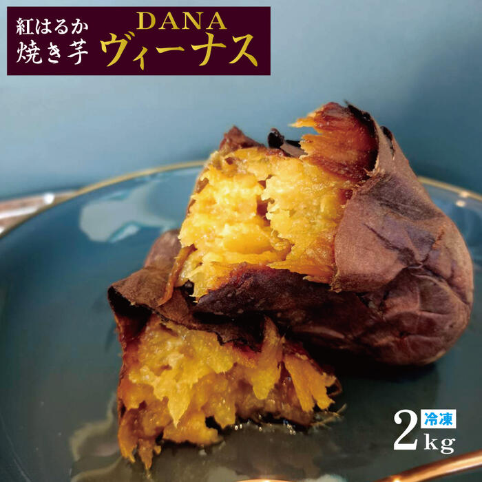 送料無料 冷凍焼き芋 DANA ヴィーナス 2kg 6個入り 焼き芋 さつまいも 紅はるか 無添加 無着色 甘い 美味しい お芋 冷凍 簡単 手軽 蜜 ..