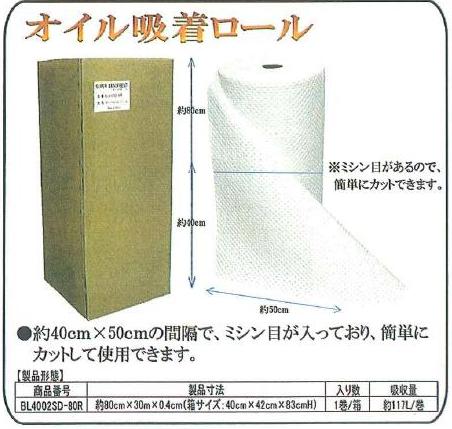 オイル吸着ロール【日光物産】BL4002SD-80R【送料無料】【T2012冬】