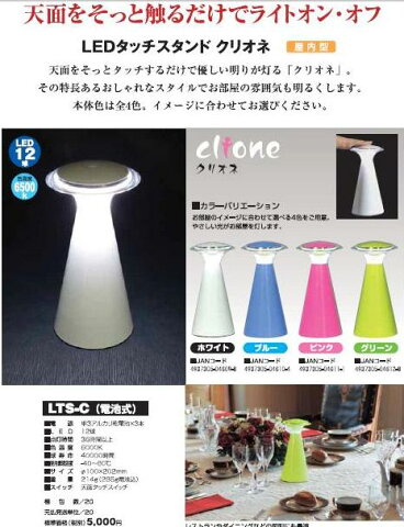 デスクライト LEDタッチスタンドクリオネLTS-C【日動工業2012】