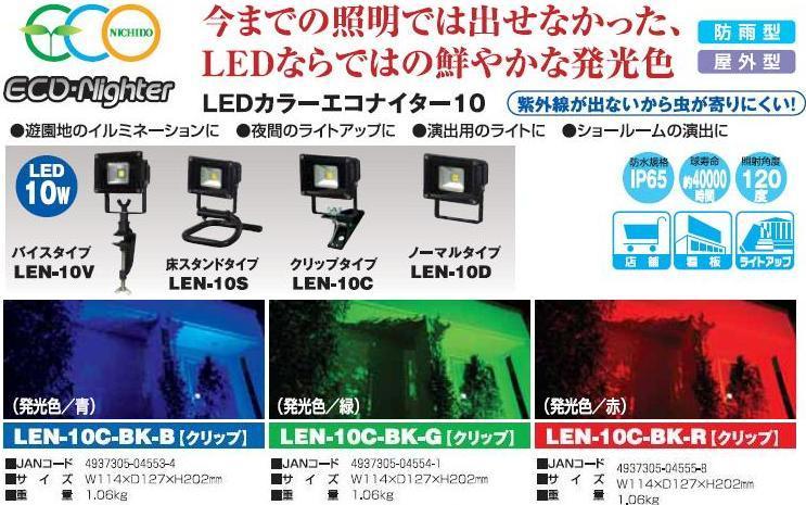 LEDカラーエコナイター発光色緑クリップタイプLEN-10C-BK-G【日動工業2012】【送料無料】