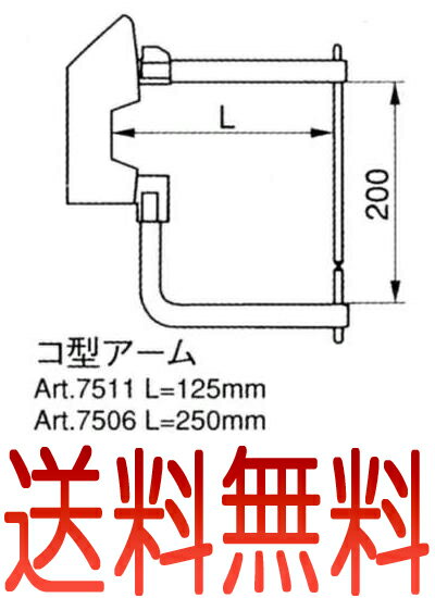 テクナ　スポット溶接機 Art-7902用コ型アーム 250mm(上下チップ付) ART-7506【全国送料無料】