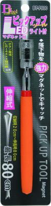 片山利器 LEDライト付キピックアップツール BT-P800【D2021】 (4986653301915)