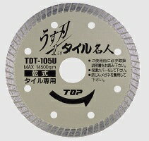 ダイヤモンドホイールうす刃タイル名人 TDT-105U (トップ工業2023M) コンクリート 御影石 大理石 瓦 レンガ ブロック タイル 新建材などの切断