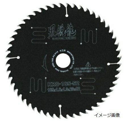 モトユキグローバルソー 一般木工用チップソー 黒鋭龍 KRS-190-52 (モトユキ2023M)