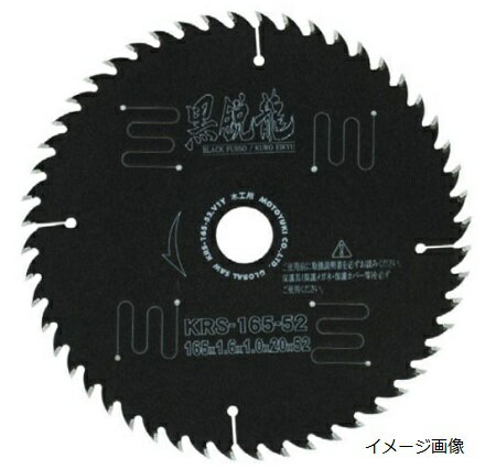 一般木工用チップソー 黒鋭龍 KRS-165-64●騒音を抑え、セラミック配合フッ素樹脂の　ダブルコーティングで、ヤニ・接着剤の付着を抑制用途木材（縦・横）・合板・合成木材・パーチクルボード・化粧合板・集成材・MDF・せっこうボード・ハードボードなどサイズ(mm)外径165×刃厚2.0×本体厚1.4×穴径20×歯数64最高回転速度(min-1)6000刃形記号 CB＊画像は統一イメージ画像です。＊沖縄、 一部離島は別途送料がかかります。（北海道も別途送料)