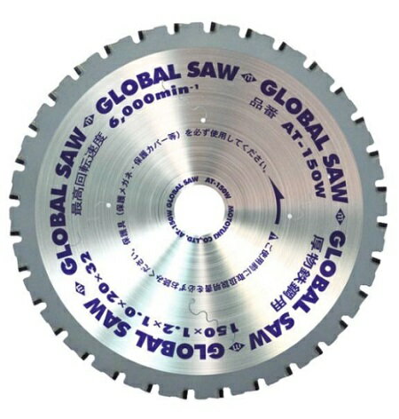モトユキグローバルソー 厚物鉄鋼用チップソー AT-150W (モトユキ2023M)