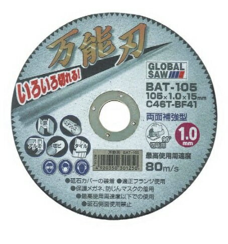 モトユキの切断砥石 多種材切断用万能刃 BAT-105(5枚入) (モトユキ2023M)