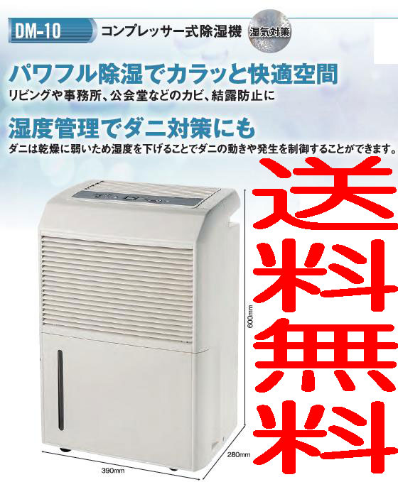 除湿器 コンプレッサー業務用除湿機　DM-10【送料・手数料込み】NAKATOMI（ナカトミ）(4511340008640)