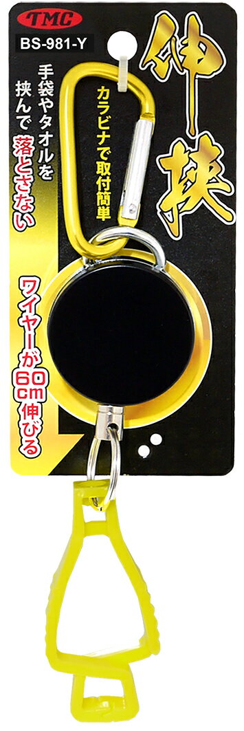 クリップ付リターンリール イエロー BS-981-Y(TYO)