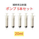 補修用注射器ポンプ20ml(5本入り) 替針別売り 壁紙 内装 補修 修理 実験 研究 シリンジ 接着剤 補給 注入 抜き取り DIY diy 空気抜き 吸引 ...