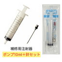 補修用注射器シリンジ10ml 針・ポンプセット メール便 楽天物流