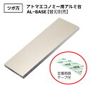ツボ万 アトマエコノミー用アルミ台 AL-BASE メール便 楽天物流