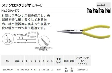 ステンロングラジオ（カバー付）【308A-170】【フジ矢FUJIYA2012】 j【フジヤ2013】