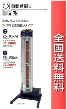 【11/19-11/22 ポイント10倍】【代引不可】デンソー 遠赤外線ヒーター 首振りタイプ ES-10RM 200V 日本製高級ストーブ