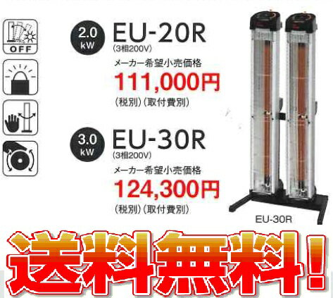 遠赤外線が体を直接あたためるスポット暖房なので、経済的・効率的です「転倒安全スイッチ」本体が倒れると自動的に電源が切れる安心機能「パイロットランプ」遠くからでも見やすいオレンジ色のランプが、消し忘れを知らせます。「2WAY」使用環境に合わせて縦置き・横置きが自由自在「仰角の調整が可能」最大15度で2段階の仰角調整が可能、横置き時は下向き15度も可能「ローラー」持ち運びスムーズ、移動もカンタンですエンセキの発熱体シーズヒーターは「金属保護管＋マグネシア」で丈夫クリーンで安全、エンセキは、電気を熱に変えるから、石油やガス暖房のように火を使わず、お部屋の空気を汚しません。だから酸素不足による頭痛やめまいなどの不快感がありません生産国：日本移動が簡単で使い勝手の良いスタンダードモデル《特長》縦・横兼用タイプぽかぽかゾーン表示で心地よく局所暖房用《仕様》&nbsp;・型番　EU-20R・電源コード　5m・転倒安全スイッチ標準装備・片側キャスター付・電源　3相200V・消費電力　2.0kW・プラグなし・電源コード長さ　5m・本体寸法(mm)　幅528×奥行362×高さ897・標準消費電力料金　32.0円/h・質量　12.1kg《生産国：日本》