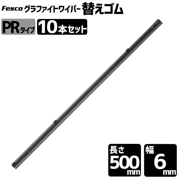 Fesco ワイパーグラファイト/MOS PR-50 替えゴム10本入 ワイパーゴム　メーカー直送代引不可