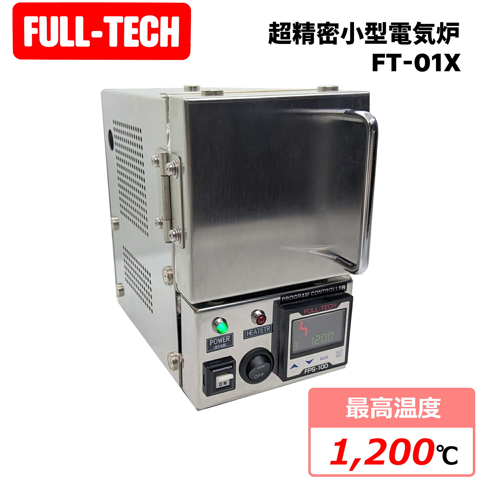 FULL-TECH フルテック 超精密小型電気炉 FT-01X