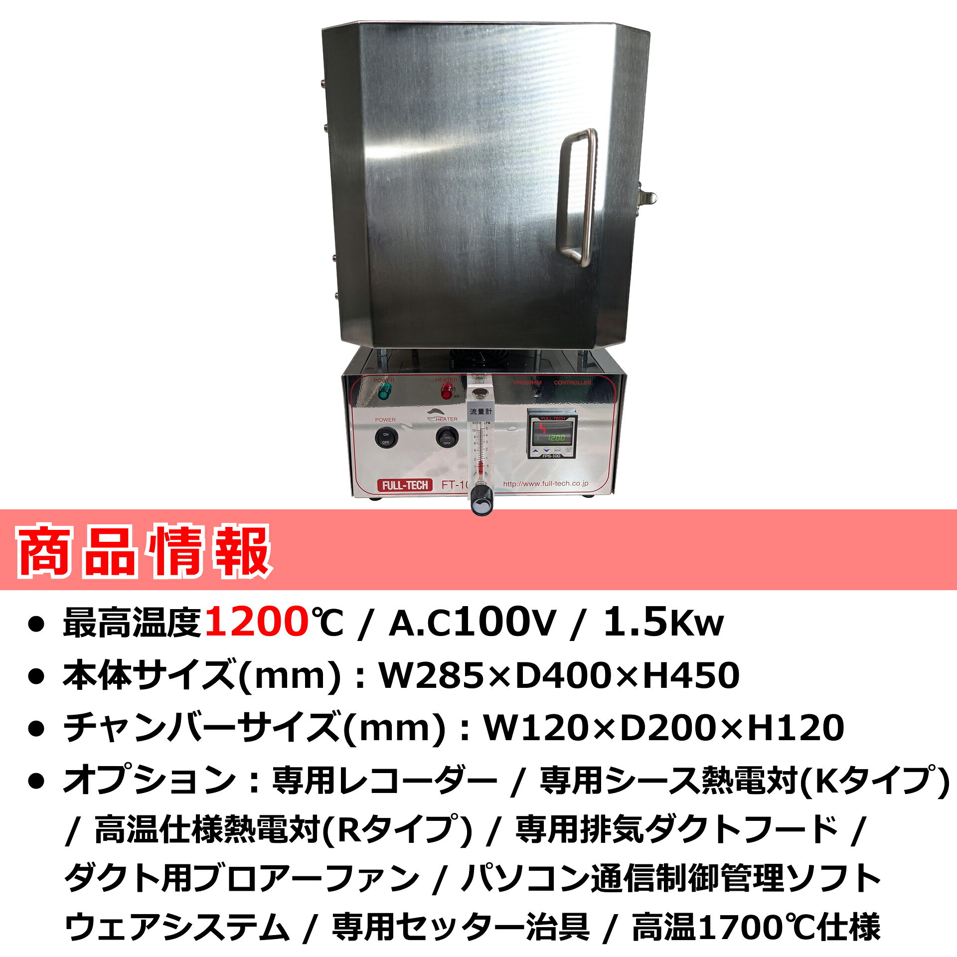 ライト精機のFULL-TECH フルテック 超小型電気炉 FT-101｜アングル3