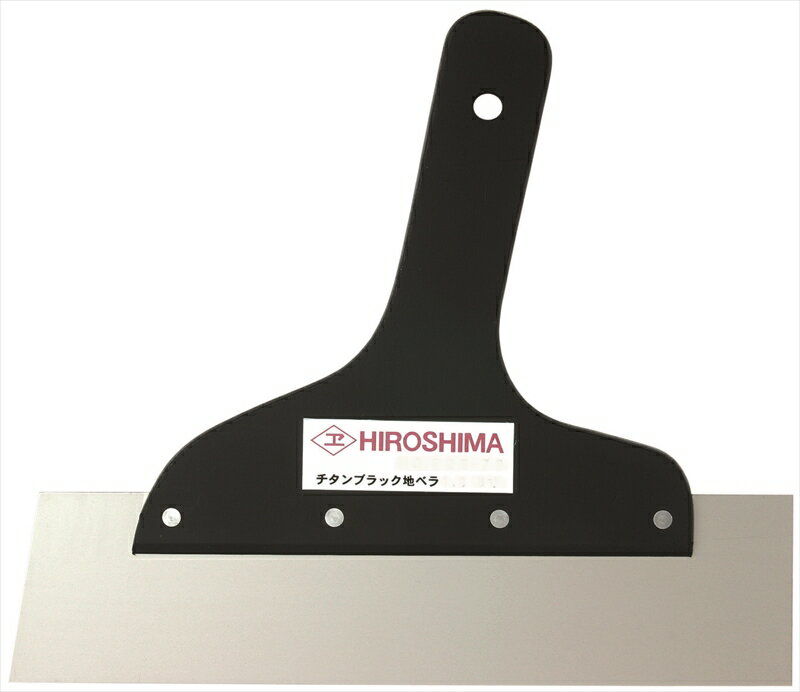 (625-78)チタン ブラック地ベラ（1.2厚）10寸 メーカー直送・代引き不可(HIROSHIMA2022)インテリア 内装 施工　工具 用品